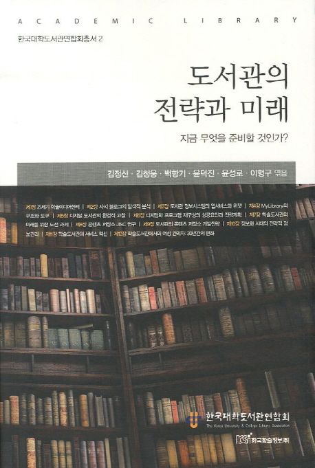 도서관의전략과미래:지금무엇을준비할것인가?