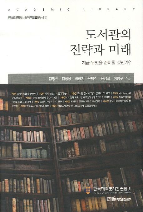 도서관의 전략과 미래  : 지금 무엇을 준비할 것인가? - [전자책] / 김정신 ; 김청웅 ; 백항기 ;...