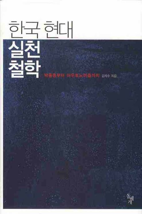한국 현대 실천철학 : 박종홍부터 아우토노미즘까지