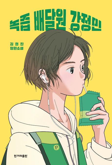 녹즙 배달원 강정민: 김현진 장편소설