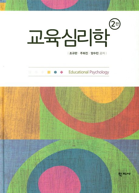 교육심리학  = Educational psychology / 조규판 ; 주희진 ; 양수민 공저