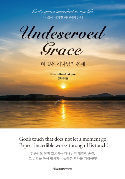 더 깊은 하나님의 은혜 : 내 삶에 새겨진 하나님의 은혜  = Undeserved grace : God's grace inscribed in my life