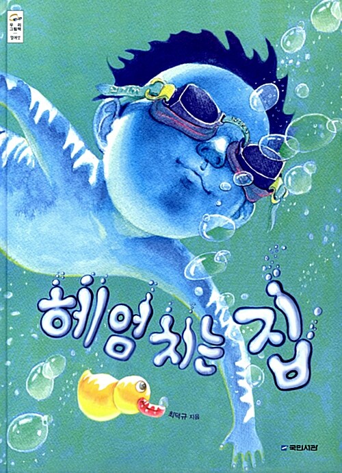 헤엄치는 집 표지