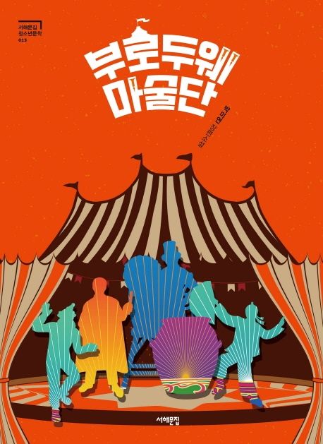 부로드웨 마술단 : 박미연 장편소설