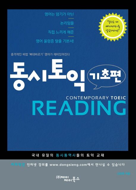 동시토익 기초편 READING : 국내 유일의 도시통역사들의 토익교재