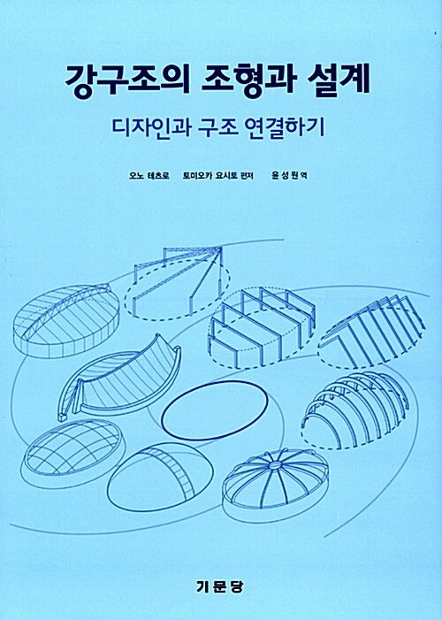 강구조의 조형과 설계 : 디자인과 구조 연결하기