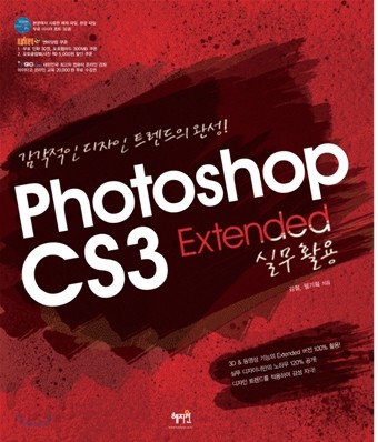 (감각적인 디자인 트렌드의 완성)Photoshop CS3 Extended : 실무활용