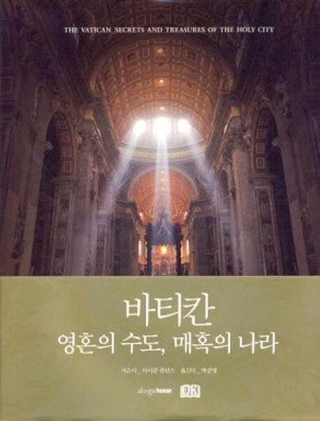 바티칸 : 영혼의 수도, 매혹의 나라