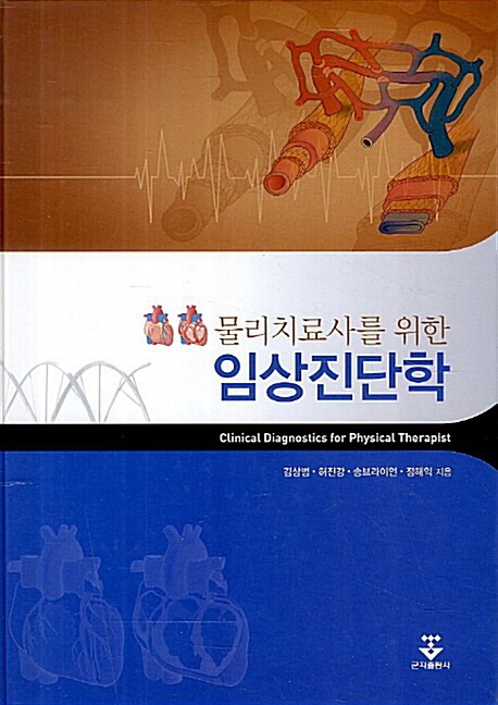 (물리치료사를 위한) 임상진단학