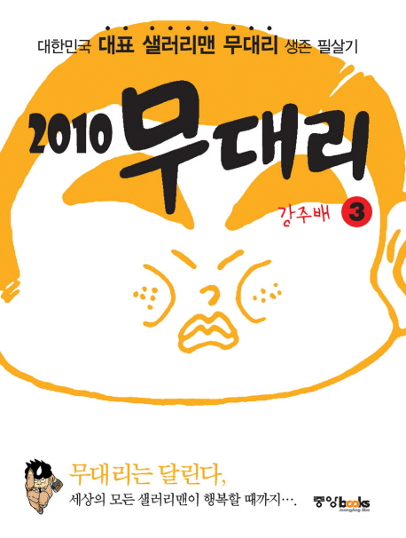 2010 무대리 = 2010 Mue dae rie / 강주배 지음. 3