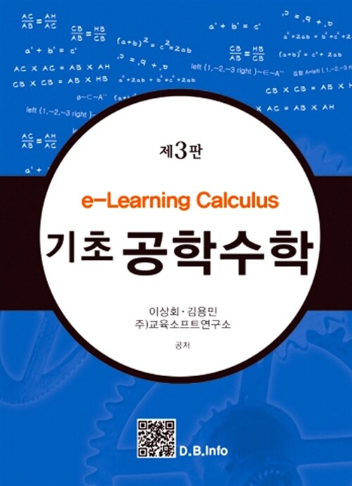 (기초) 공학수학  : e-learning calculus