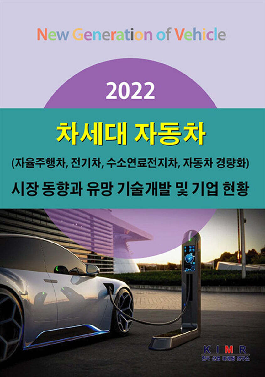 2022 차세대 자동차 시장 동향과 유망 기술개발 및 기업 현황 ((자율주행차, 전기차, 수소연료전지차, 자동차 경량화))