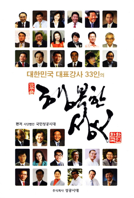 행복한 성공 (대한민국 대표강사 33인의)