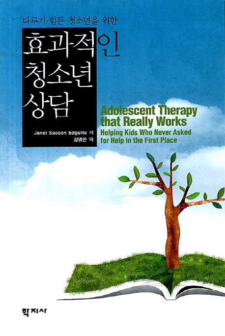 효과적인 청소년 상담 (다루기 힘든 청소년을 위한)