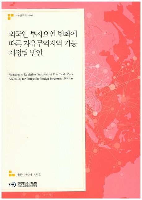 외국인 투자요인 변화에 따른 자유무역지역 기능 재정립 방안