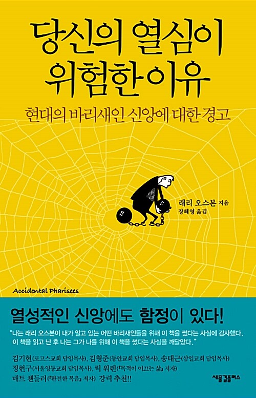 당신의 열심이 위험한 이유 : 현대의 바리새인 신앙에 대한 경고