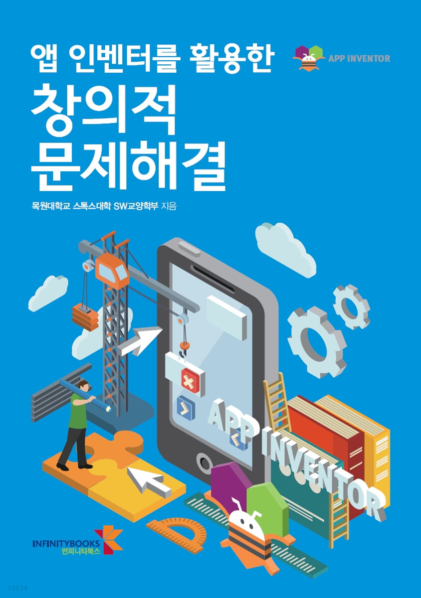 (앱 인벤터를 활용한) 창의적 문제해결 / 목원대학교 스톡스대학 SW교양학부 지음