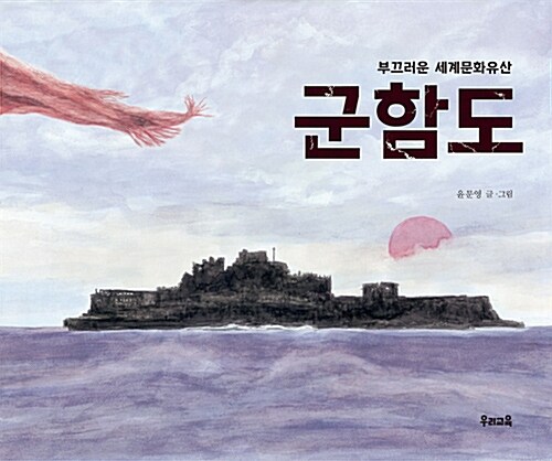 [10월 추천도서] (부끄러운 세계문화유산) 군함도