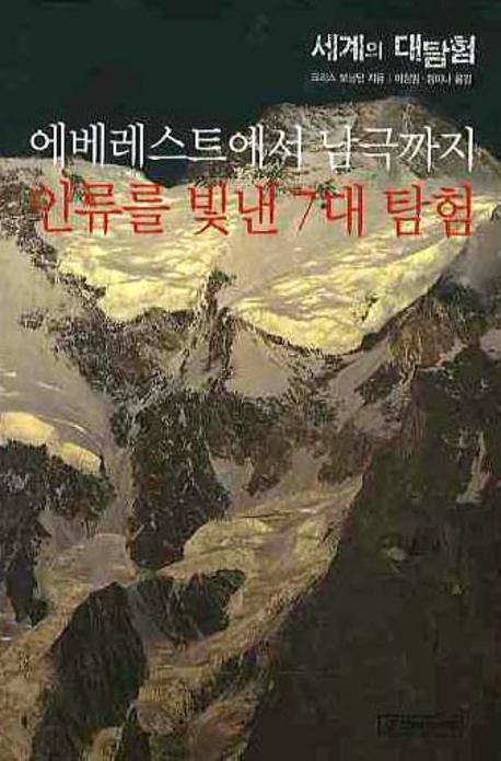 세계의 대탐험 : 인류를 빛낸 20세기 7대 탐험