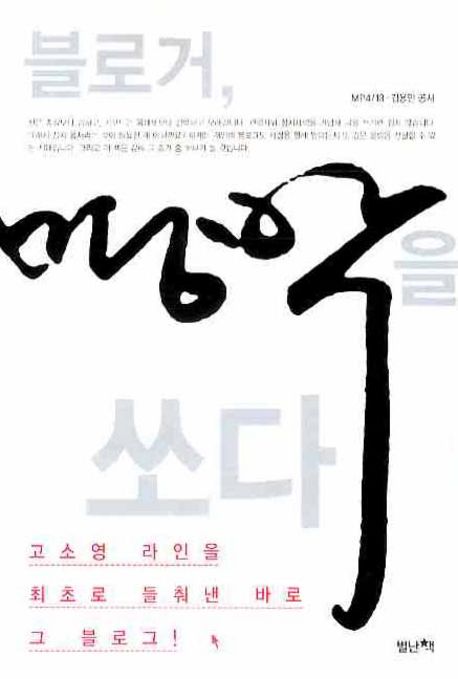 블로거, 명박을 쏘다 : 고소영 라인을 최초로 들춰낸 바로 그 블로그! / 김용민 ; MP4/13 공저