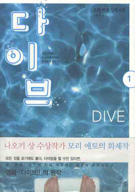 다이브 = Dive : 모리 에토 장편소설. 1 책 이미지