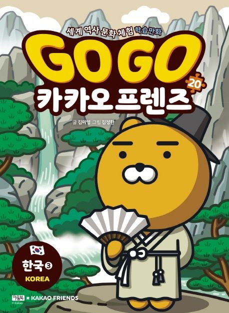 Go Go 카카오프렌즈 : 세계 역사 문화 체험 학습만화. 20, 한국3 표지