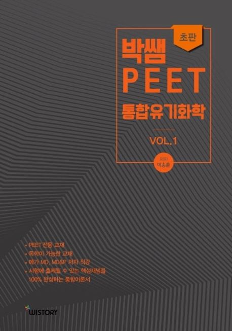 박쌤 PEET 통합유기화학 vol 1