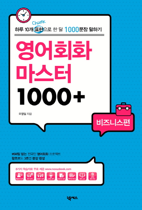 영어회화 마스터 1000+: 비즈니스편 (하루 10개 표현으로 한 달 1000문장 말하기)