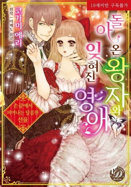 돌아온 왕자와 잊혀진 영애