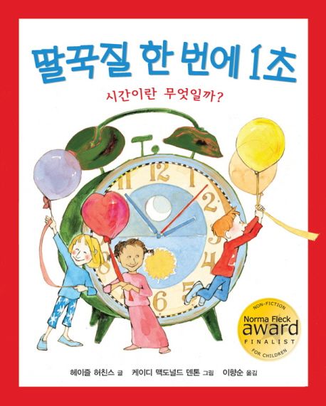 (4-2)딸꾹질 한 번에 1초: 시간이란 무엇일까? 표지