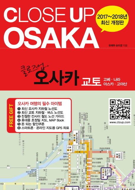 클로즈업 오사카 = Close up Osaka : 교토 고베 나라