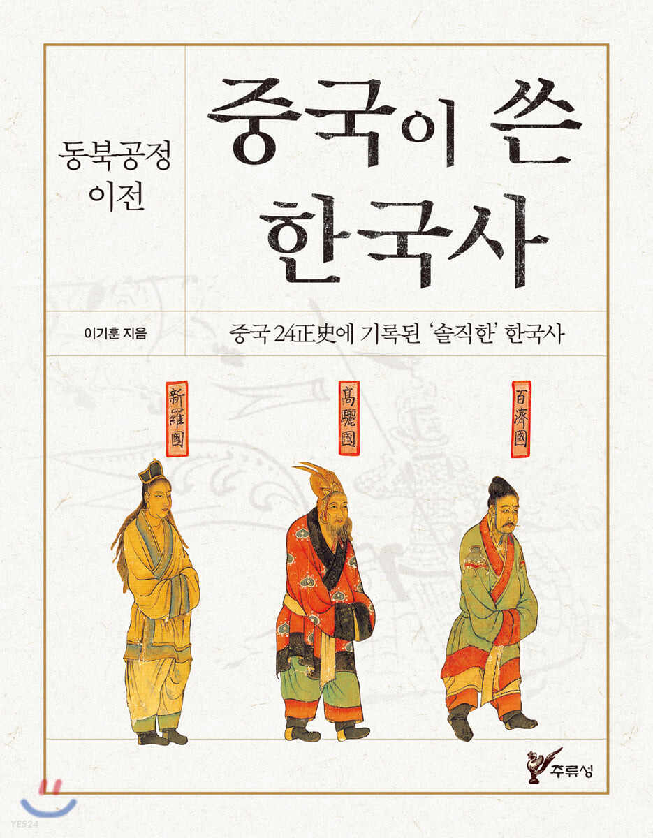 (동북공정 이전) 중국이 쓴 한국사  : 중국 24正史에 기록된 솔직한 한국사