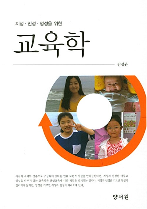 (지성·인성·영성을 위한) 교육학