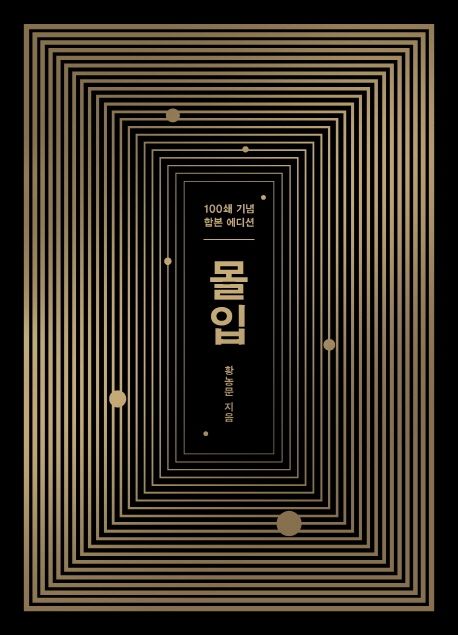 몰입 합본판 (100쇄 기념 합본 에디션) (100쇄 기념 합본 에디션)