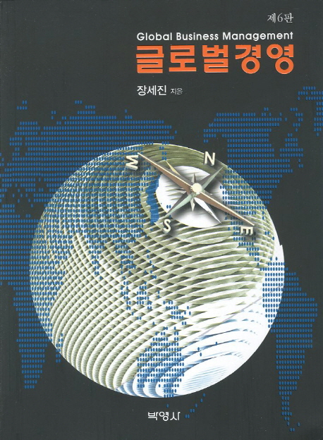 글로벌경영 (6판, 글로벌경쟁시대의 국제경영)