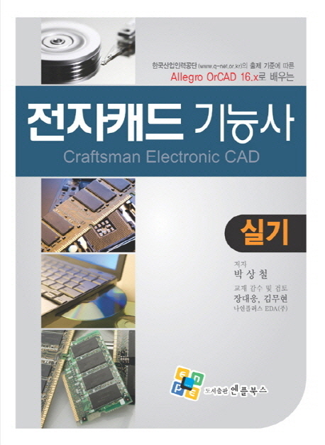 (Allegro OrCAD 16.x로 배우는)전자캐드 기능사 : 실기 = Craftsman electronic CAD