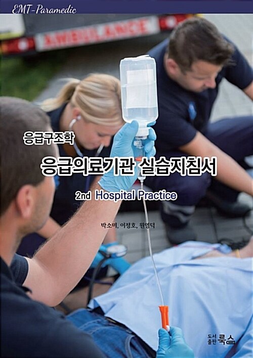 (응급구조학) 응급의료기관 실습지침서 = 2nd hospital practice