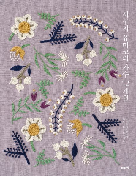 히구치 유미코의 자수 시간 = 다섯 가지 실로 즐기는 식물과 무늬
