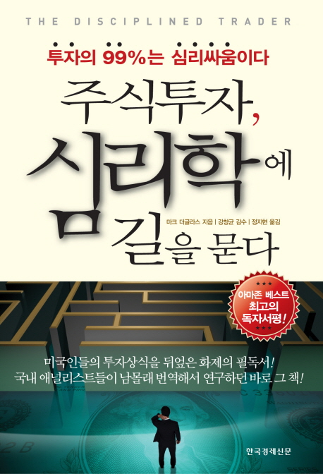 주식투자 심리학에 길을 묻다 (투자의 99%는 심리싸움이다)