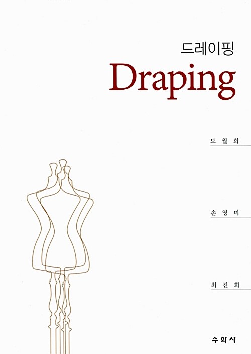 드레이핑 = Draping