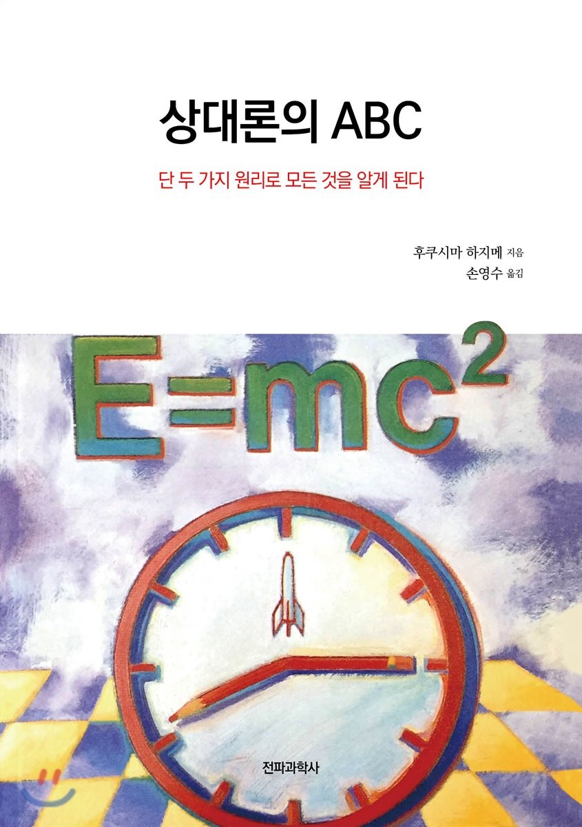상대론의 ABC- [전자책] : 단 두 가지 원리로 모든 것을 알게 된다