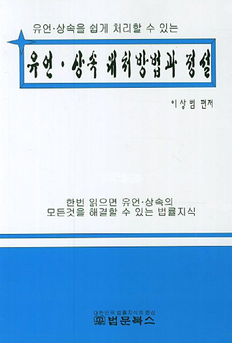 (유언·상속을 쉽게 처리할 수 있는) 유언·상속 대처방법과 정설