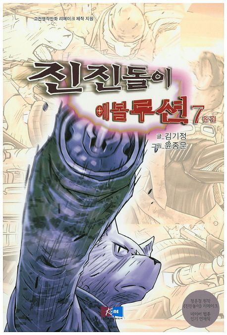 진진돌이 에볼루션 7(완결)