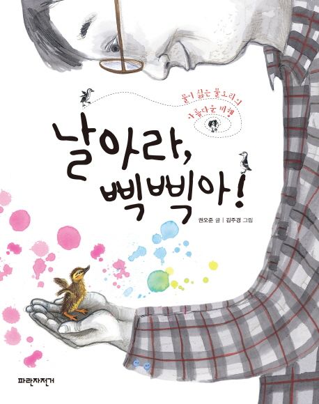 날아라, 삑삑아! (물을 싫어하는 물오리의 아름다운 비행) 표지