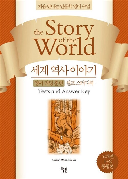 세계 역사 이야기: 고대편(통합본) (영어 리딩 훈련 셀프 스터디북 | 처음 만나는 인문학 영어수업)