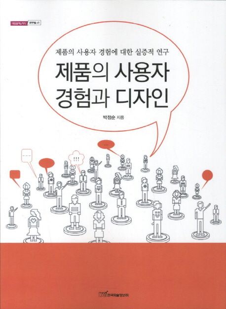 제품의 사용자 경험과 디자인 : 제품의 사용자 경험에 대한 실증적 연구
