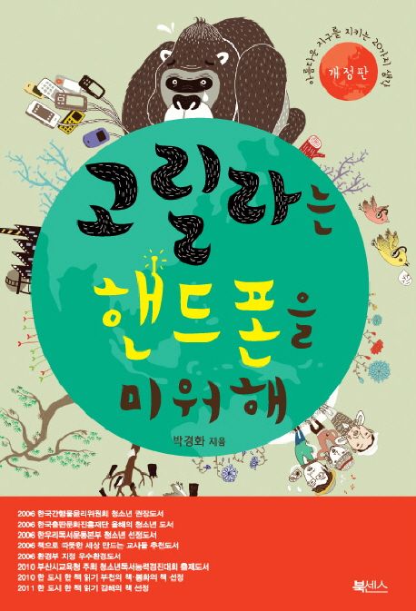 고릴라는 핸드폰을 미워해 : 아름다운 지구를 지키는 20가지 생각