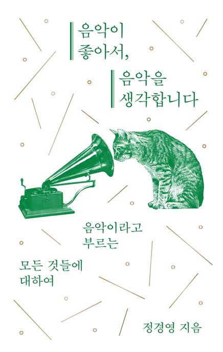 음악이 좋아서, 음악을 생각합니다 : 음악이라고 부르는 모든 것들에 대하여/ 정경영 지음 표지