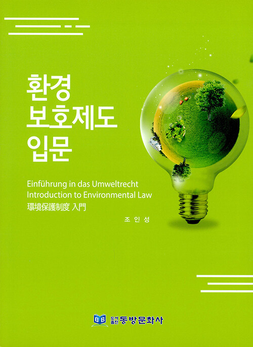 환경 보호제도 입문 = Einfuhrung in das Umweltrecht introduction to environmental law