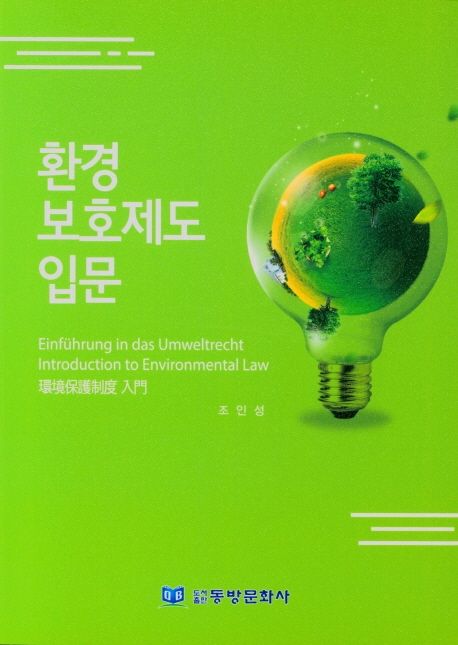 환경 보호제도 입문 = Einfuhrung in das Umweltrecht introduction to environmental law / 조...